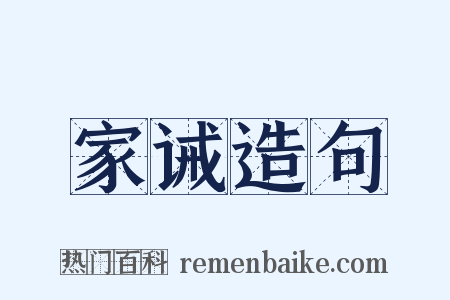 家诫造句是什么意思的图片